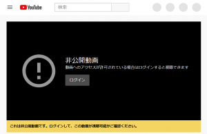 「非公開動画」の画面