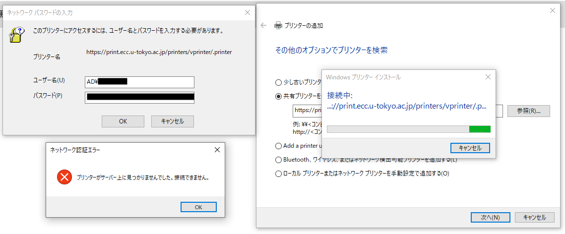 誤った認証情報で IPP 印刷を試みたときの Windows 画面の様子。 4つのウィンドウがある。 1つ目、タイトルが「ネットワーク認証エラー」、本文はエラーのアイコンの横に「プリンターがサーバー上に見つかりませんでした。接続できません。」、ボタンが「OK」。 2つ目、タイトルが「ネットワーク パスワードの入力」、メッセージが「このプリンターにアクセスするには、ユーザー名とパスワードを入力する必要があります。」、その下に「プリンター名 https://print.ecc.u-tokyo.ac.jp/printers/vprinter/.printer」、ユーザー名のテキストボックス、パスワードのテキストボックス、OKボタン、キャンセルボタン。 3つ目、Windowsの「プリンターの追加」ウィンドウ、タイトルが「その他のオプションでプリンターを検索」、その下にいくつかのラジオボタン、最後に「次へ」と「キャンセル」ボタン。 4つ目、タイトルが「Windows プリンター インストール」、メッセージが「接続中:」と先程の URL、その下にプログレスバー、その下に「次へ」ボタン。