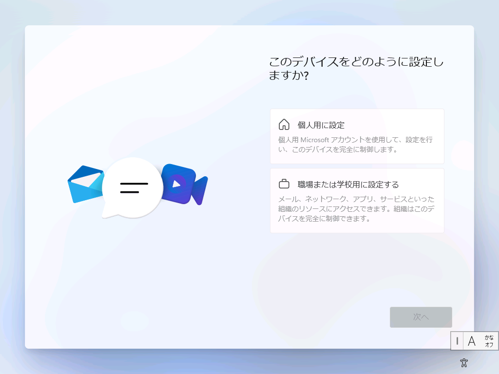 個人用・組織用どちらの Microsoft アカウントのサインイン画面へ行くか選択する画面