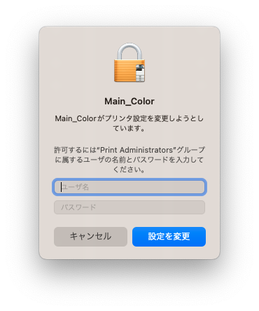 「Main_Colorがプリンタ設定を変更しようとしています。許可するには“Print Administrators”グループに属するユーザの名前とパスワードを入力してください」というダイアログ